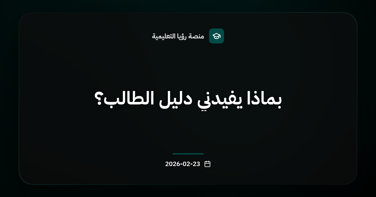 بماذا يفيدني دليل الطالب؟