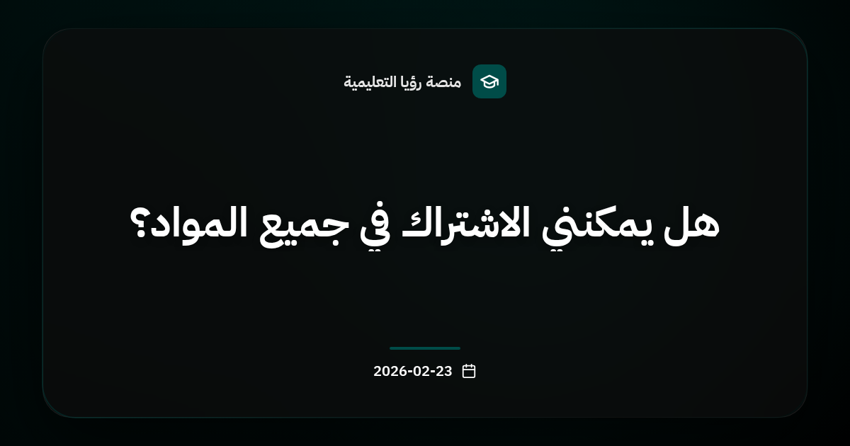 هل يمكنني الاشتراك في جميع المواد؟