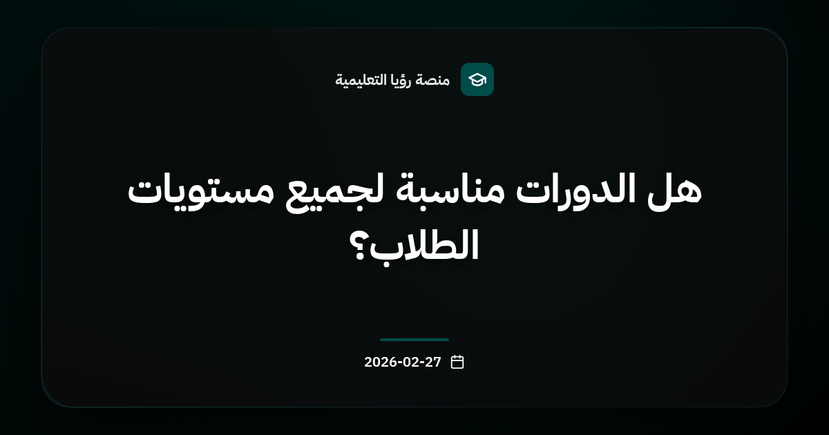 هل الدورات مناسبة لجميع مستويات الطلاب؟