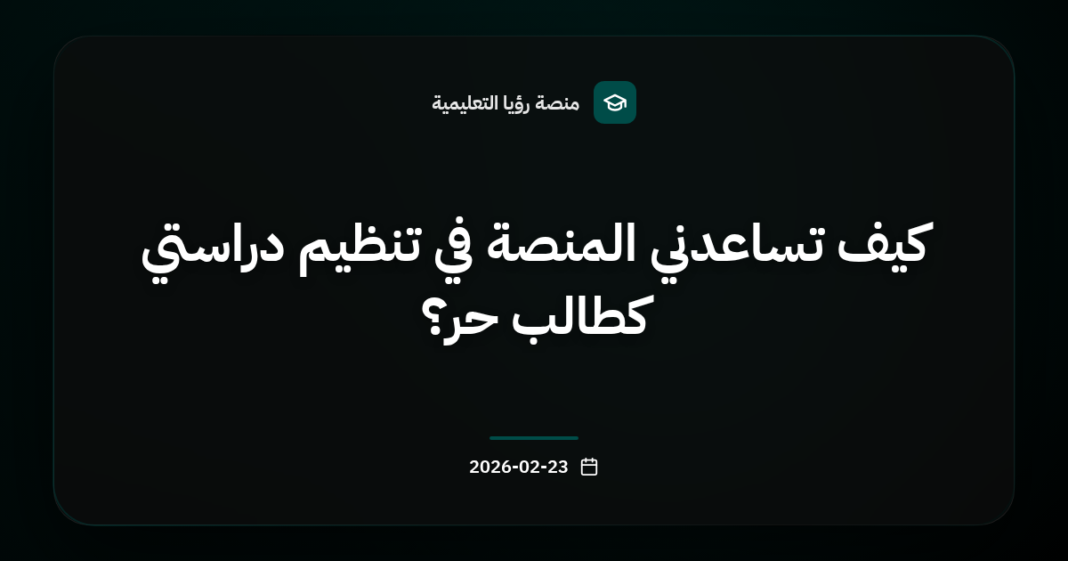 كيف تساعدني المنصة في تنظيم دراستي كطالب حر؟