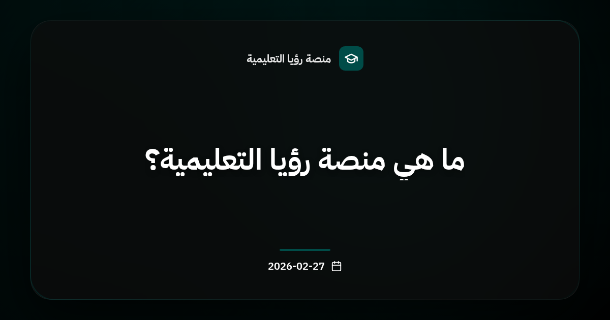 ما هي منصة رؤيا التعليمية؟